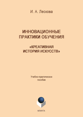 Инна Лескова. Инновационные практики обучения: «Креативная история искусств»