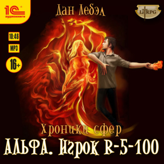 Обложка книги «Альфа. Игрок R 5-100»
