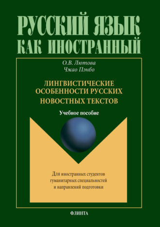 О. В. Лютова. Лингвистические особенности русских новостных текстов