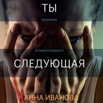 Обложка книги «Ты-следующая»