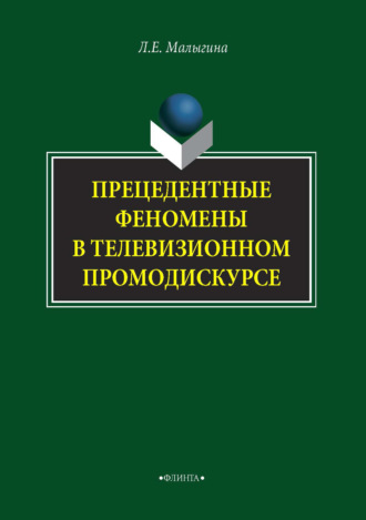 Л. Е. Малыгина. Прецедентные феномены в телевизионном промодискурсе