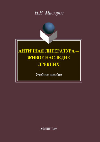 Н. Н. Мисюров. Античная литература – живое наследие древних