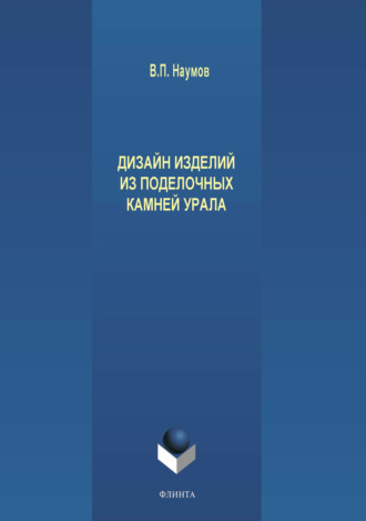 В. П. Наумов. Дизайн изделий из поделочных камней Урала