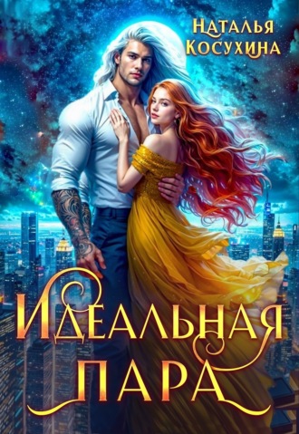 Наталья Косухина. Идеальная пара
