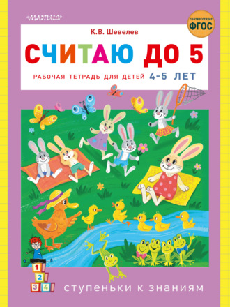 Обложка книги «Считаю до 5. Рабочая тетрадь для детей 4–5 лет»