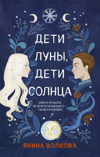 Обложка книги «Дети луны, дети солнца»