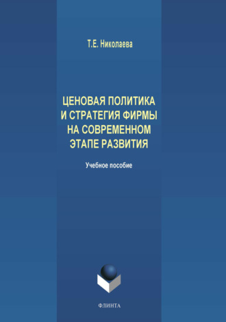 Татьяна Николаева. Ценовая политика и стратегия фирмы на современном этапе развития