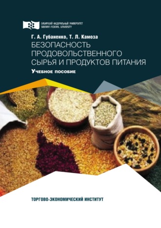 Татьяна Камоза. Безопасность продовольственного сырья и продуктов питания