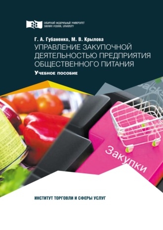 Галина Губаненко. Управление закупочной деятельностью предприятия общественного питания