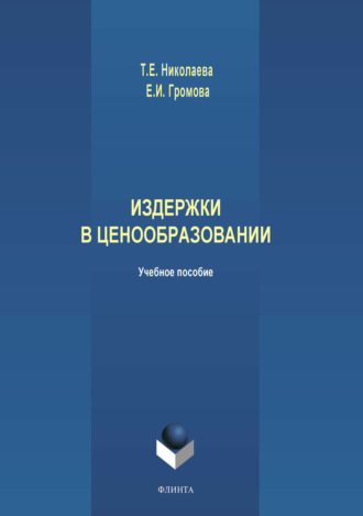 Елена Ивановна Громова. Издержки в ценообразовании