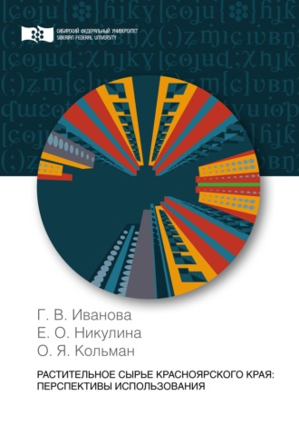 Обложка книги «Растительное сырье Красноярского края: перспективы использования»