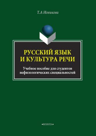 Татьяна Александровна Новикова. Русский язык и культура речи