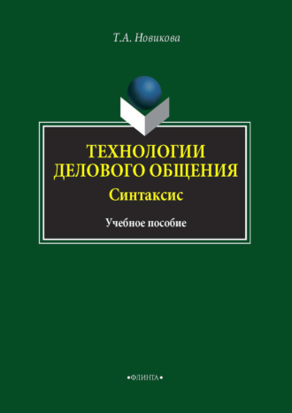 Татьяна Александровна Новикова. Технологии делового общения. Синтаксис