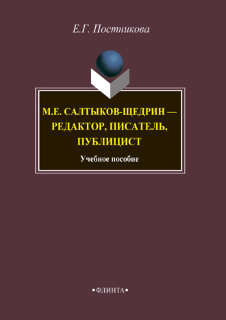 Е. Г. Постникова. М.Е. Салтыков-Щедрин – редактор, писатель, публицист