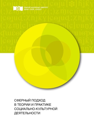 Обложка книги «Сферный подход в теории и практике социально-культурной деятельности»