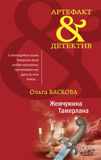 Обложка книги «Жемчужина Тамерлана»