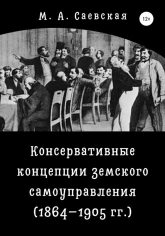 Обложка книги «Консервативные концепции земского самоуправления (1864–1905 гг.)»