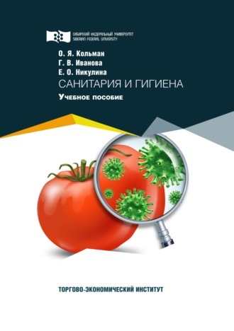 Обложка книги «Санитария и гигиена»