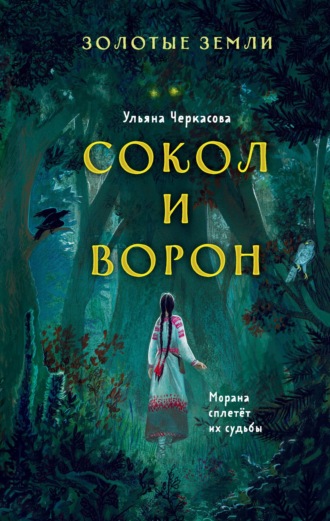 Обложка книги «Золотые земли. Сокол и Ворон»