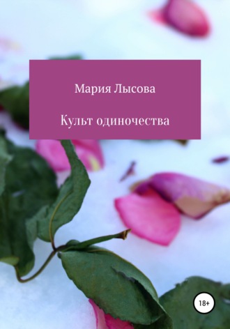 Обложка книги «Культ одиночества»