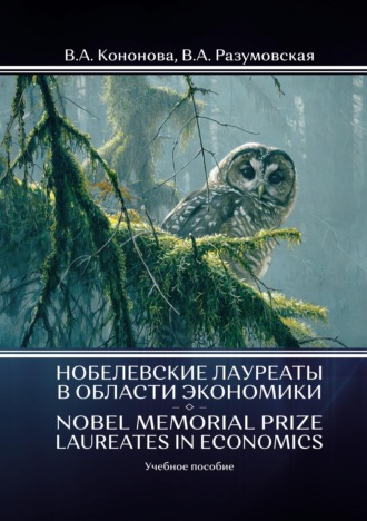 Обложка книги «Нобелевские лауреаты в области экономики / Nobel Memorial Prize Laureates in Economics»