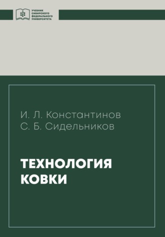 Обложка книги «Технология ковки»