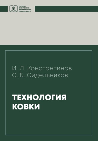 И. Л. Константинов. Технология ковки