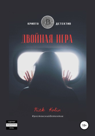Обложка книги «Двойная игра»