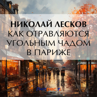Обложка книги «Как отравляются угольным чадом в Париже»