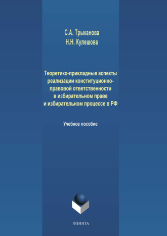 С. А. Трыканова. Теоретико-прикладные аспекты реализации конституционно-правовой ответственности в избирательном праве и избирательном процессе в РФ