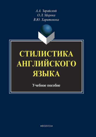 В. Ю. Харитонова. Стилистика английского языка