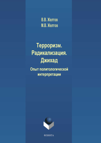 В. В. Желтов. Терроризм. Радикализация. Джихад. Опыт политологической интерпретации