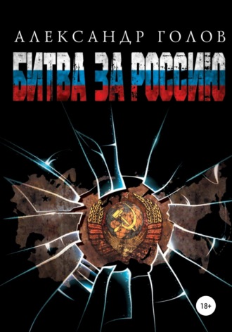 Обложка книги «Битва за Россию»