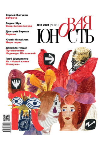 Обложка книги «Новая Юность № 2/2021»