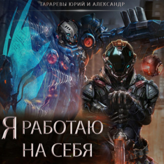 Обложка книги «Я работаю на себя»