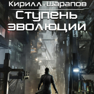 Обложка книги «Ступень эволюции»