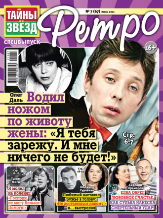 Обложка книги «Тайны звезд Ретро №07/2021»