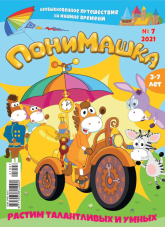 Обложка книги «ПониМашка №07/2021»