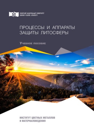 Обложка книги «Процессы и аппараты защиты литосферы»