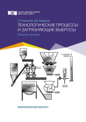 Обложка книги «Технологические процессы и загрязняющие выбросы»