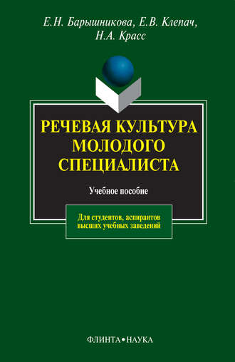 Е. Н. Барышникова. Речевая культура молодого специалиста