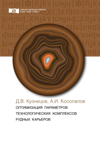 Обложка книги «Оптимизация параметров технологических комплексов рудных карьеров»