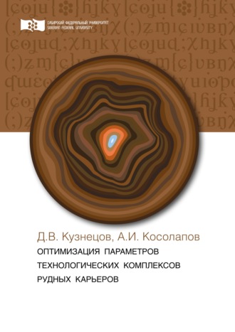 А. И. Косолапов. Оптимизация параметров технологических комплексов рудных карьеров