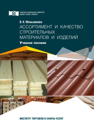 Обложка книги «Ассортимент и качество строительных материалов и изделий»