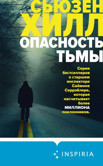 Обложка книги «Опасность тьмы»
