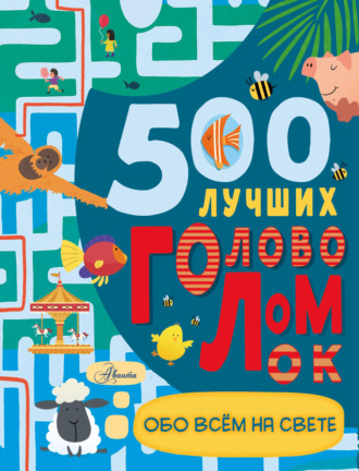 Обложка книги «500 лучших головоломок обо всем на свете»