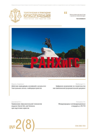 Обложка книги «Теоретическая и прикладная юриспруденция №2(8) 2021»