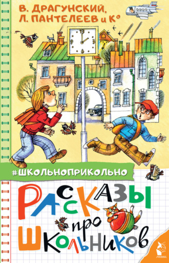 Обложка книги «Рассказы про школьников»