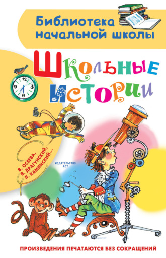 Обложка книги «Школьные истории»