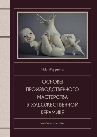 Обложка книги «Основы производственного мастерства в художественной керамике»